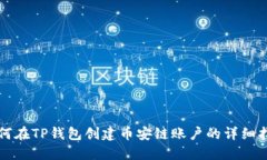 如何在TP钱包创建币安链账户的详细指南