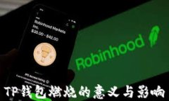 TP钱包燃烧的意义与影响