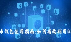 比特币钱包使用指南：如