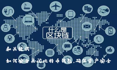 和关键词

如何安全关闭比特币钱包，确保资产安全