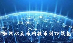 如何从火币网提币到TP钱包